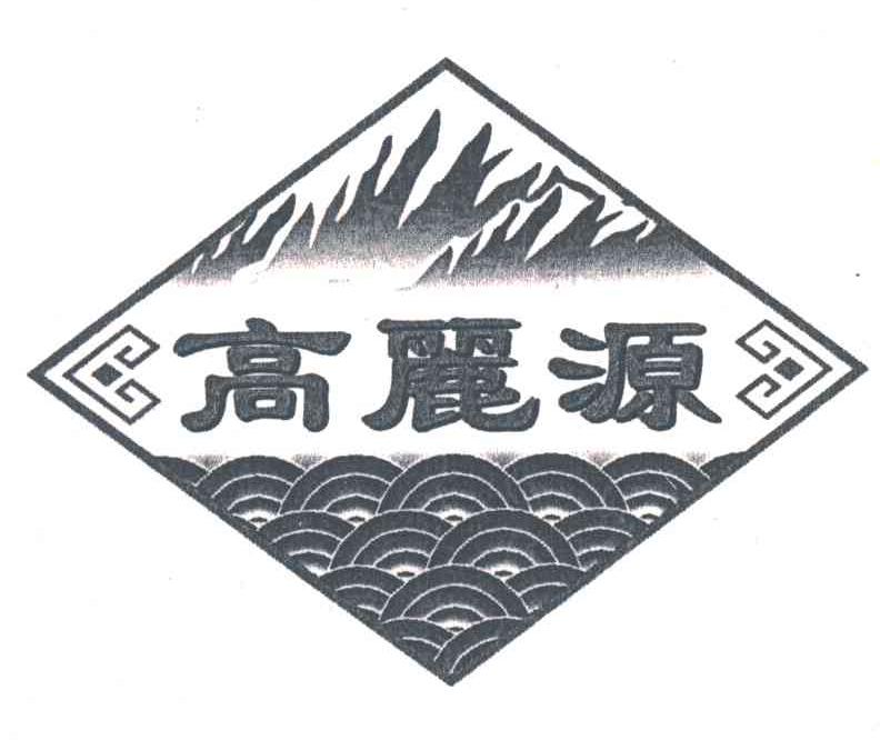 高丽源