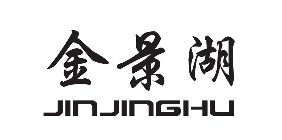 金景湖