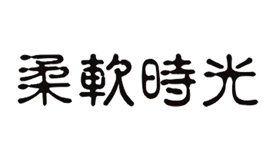 柔软时光