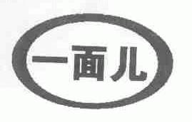 一面儿