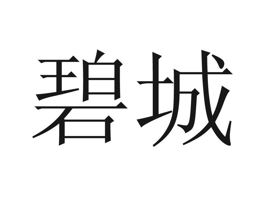 碧城