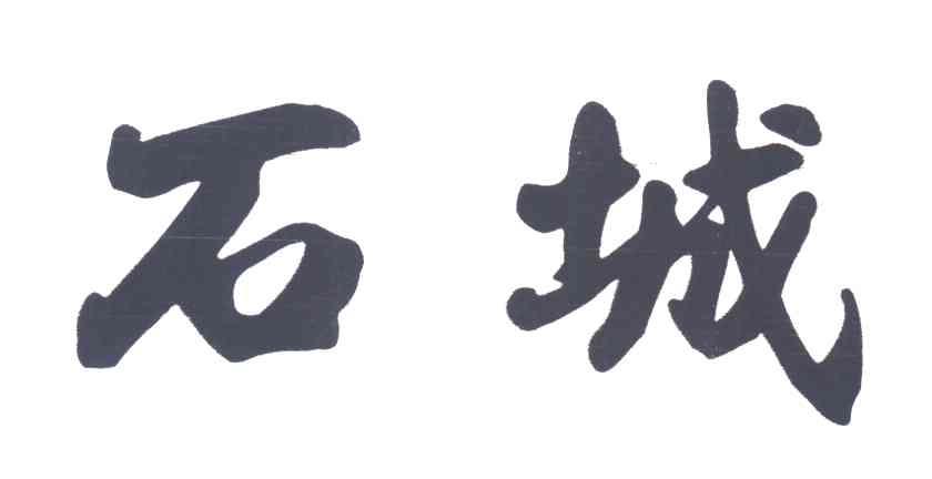 石城