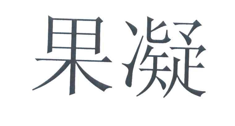 果凝