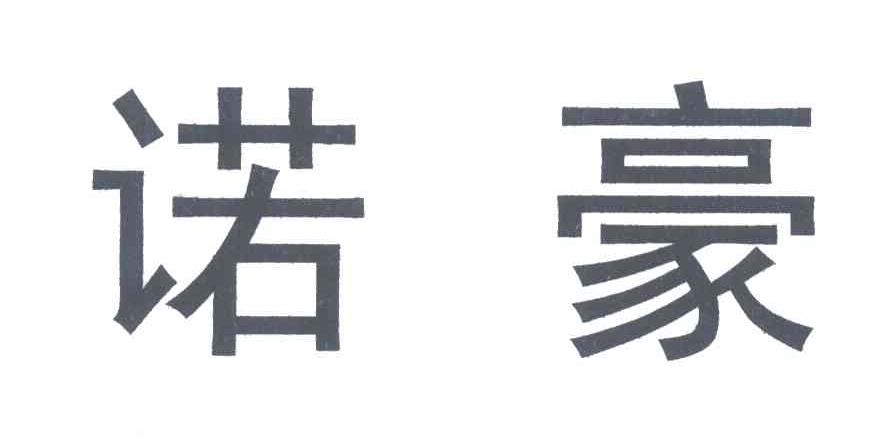 诺豪