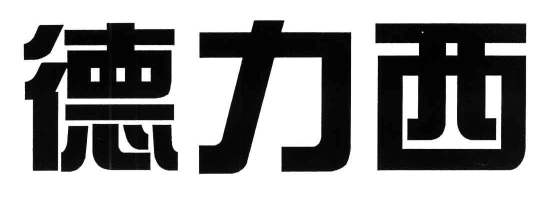 德力西