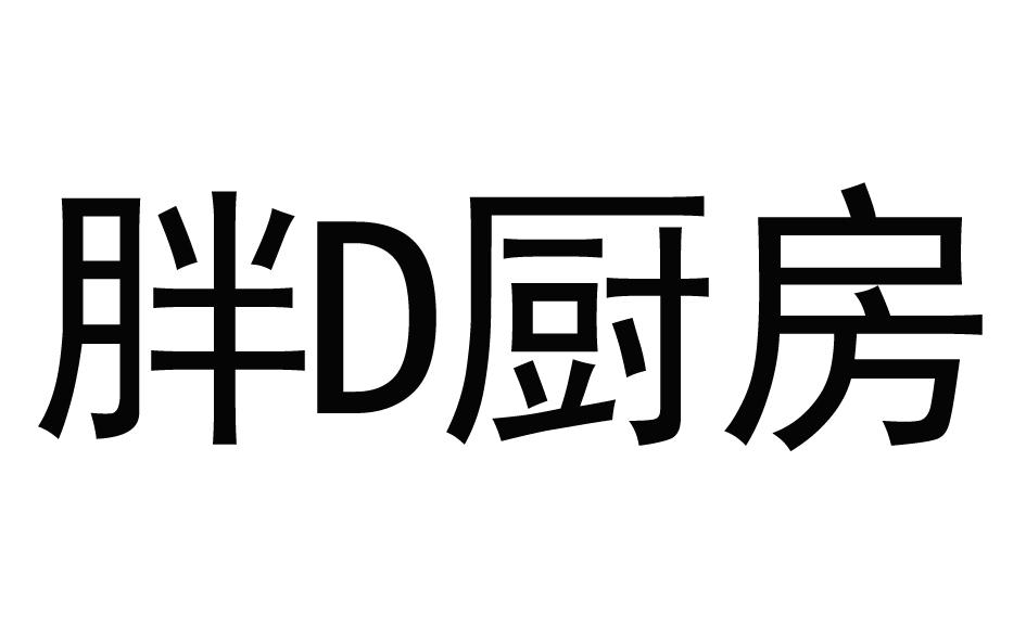 胖D厨房