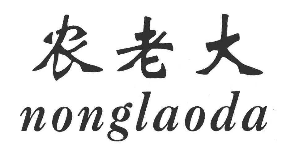 农老大