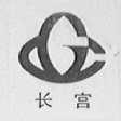 长宫