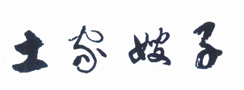 土家嫂子