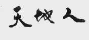 天地人