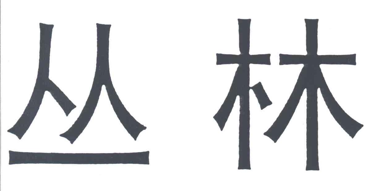 丛林