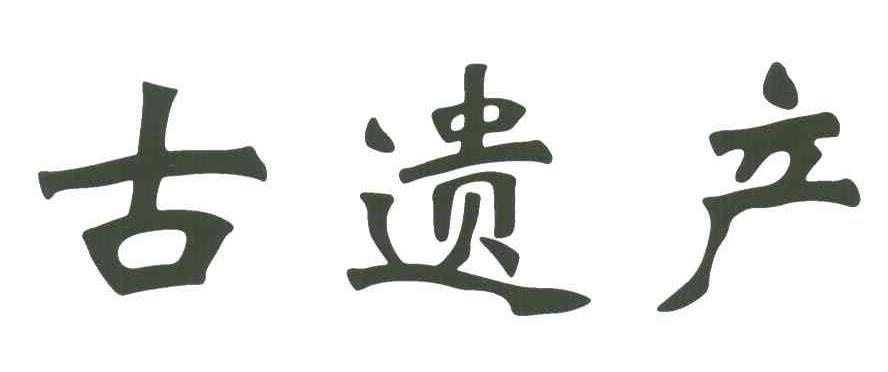 古遗产