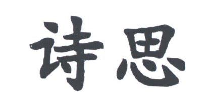 诗思