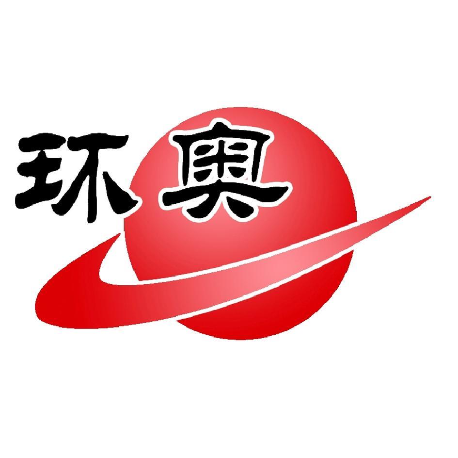 环奥