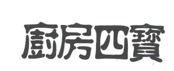 厨房四宝