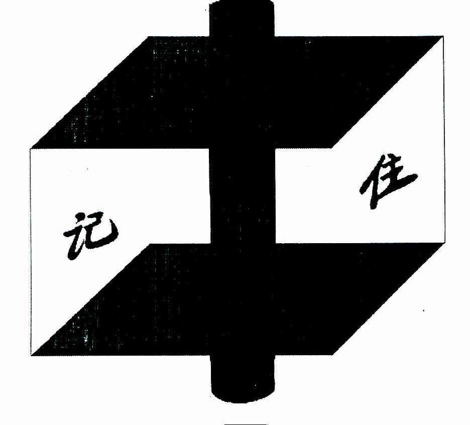 记住