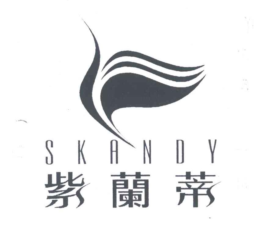 紫兰蒂;SKANDY