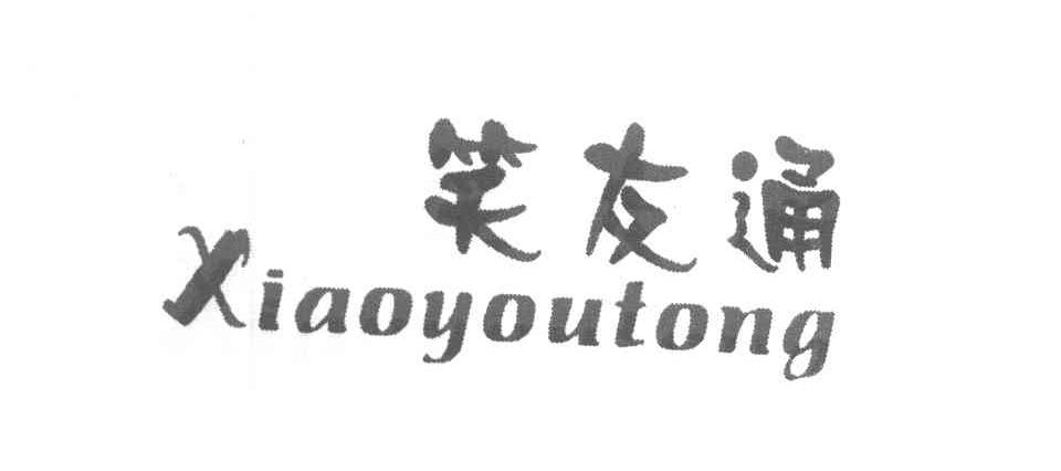 笑友通