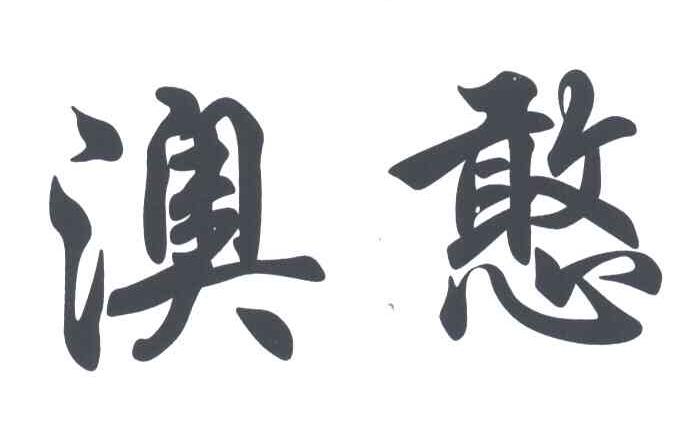 澳憨