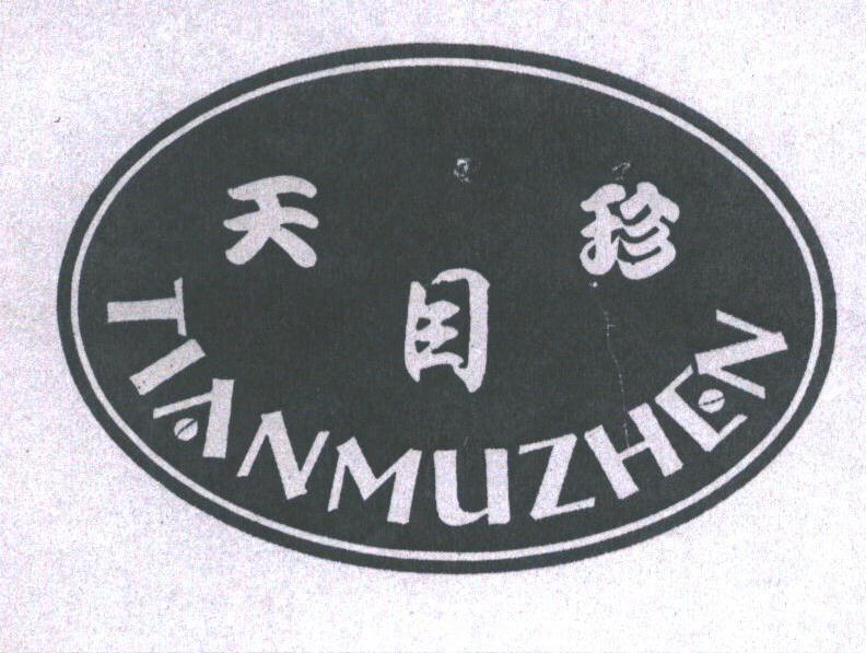 天目珍