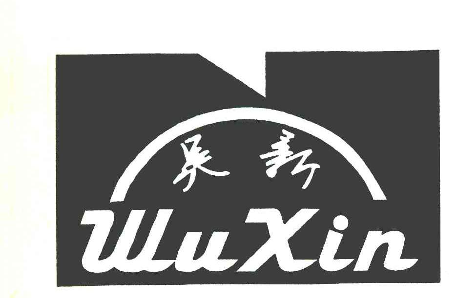 吴新
