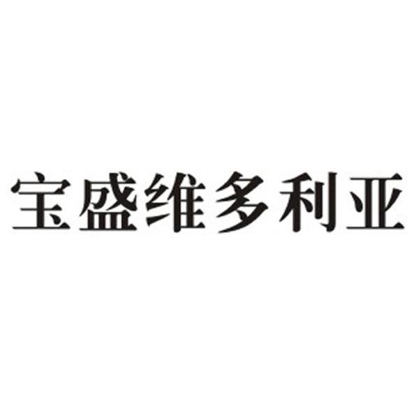 宝盛维多利亚