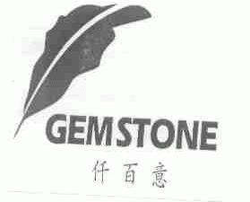 仟百意;GEMSTONE