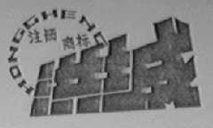 洪城
