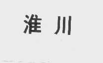 淮川