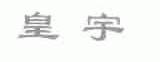 皇宇