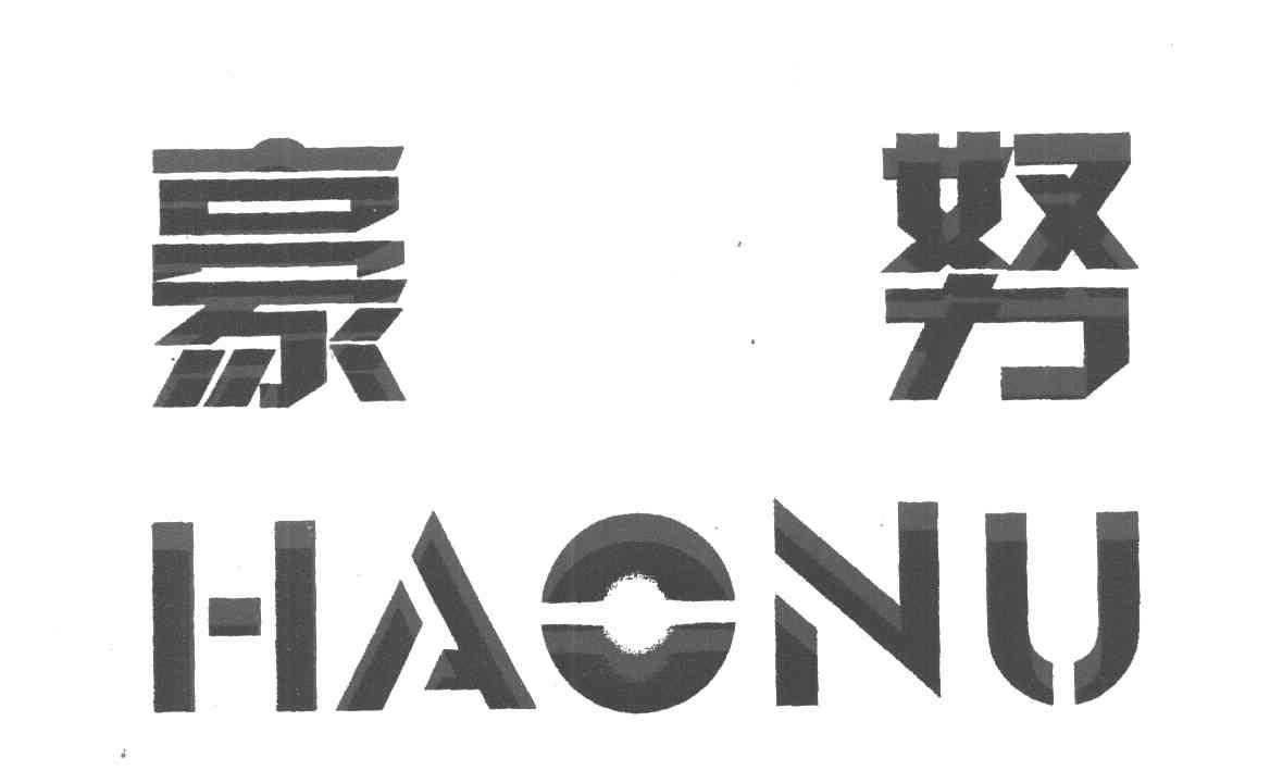 豪努