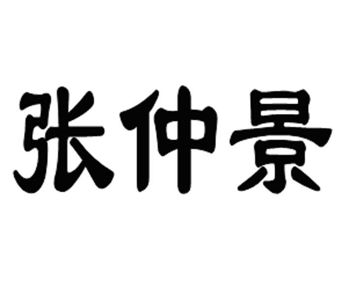 张仲景