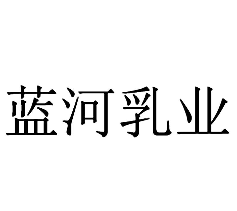 蓝河乳业