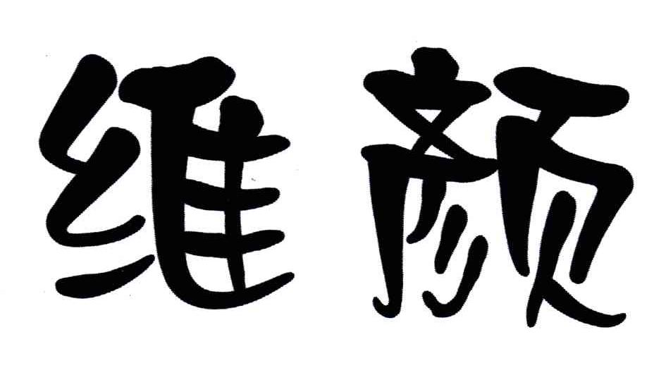 维颜