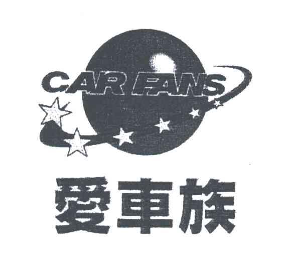 爱车族;CAR FANS