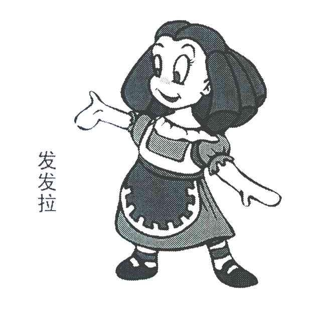发发拉