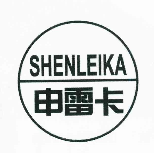 申雷卡