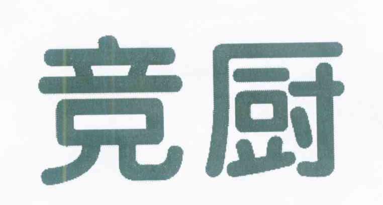 竞厨