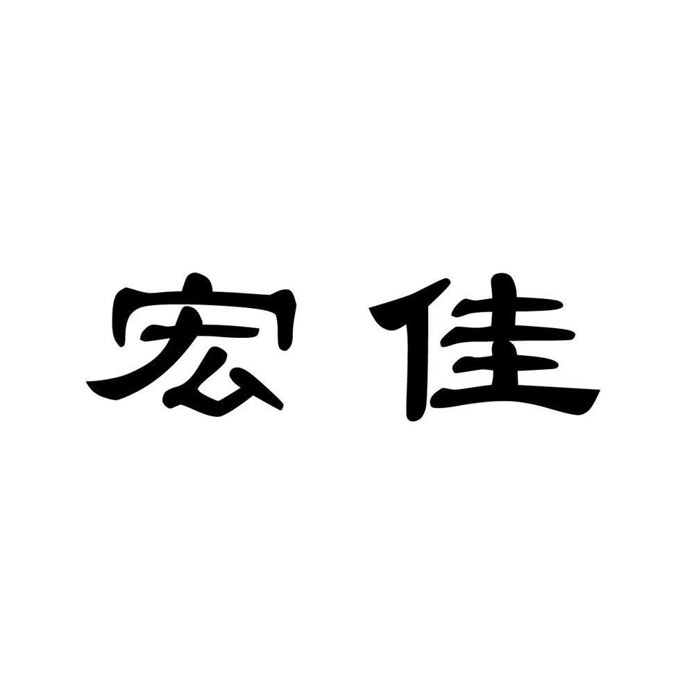 宏佳