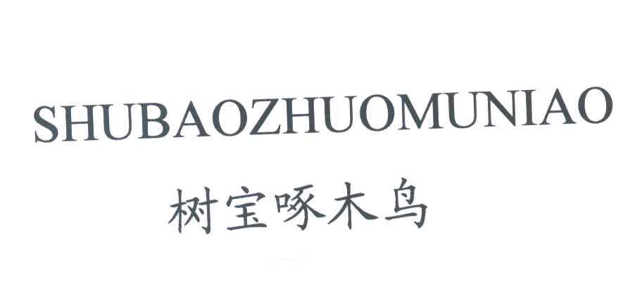 树宝啄木鸟