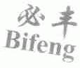 必丰
