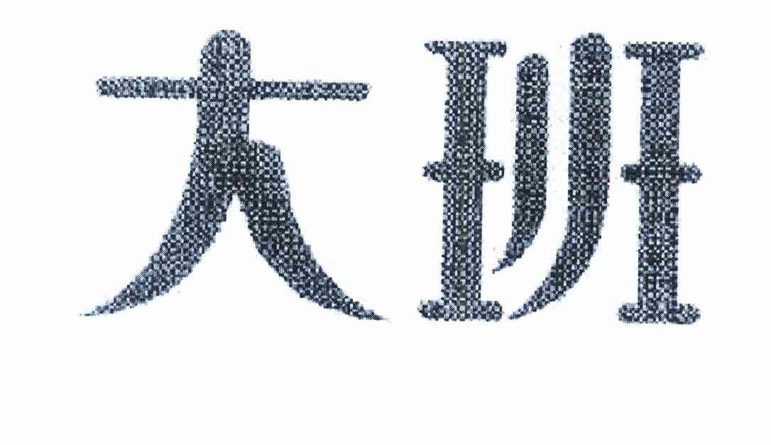 大班