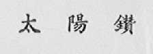 太阳钻