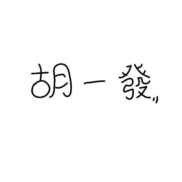 胡一发