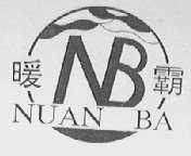 暖霸