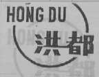 洪都