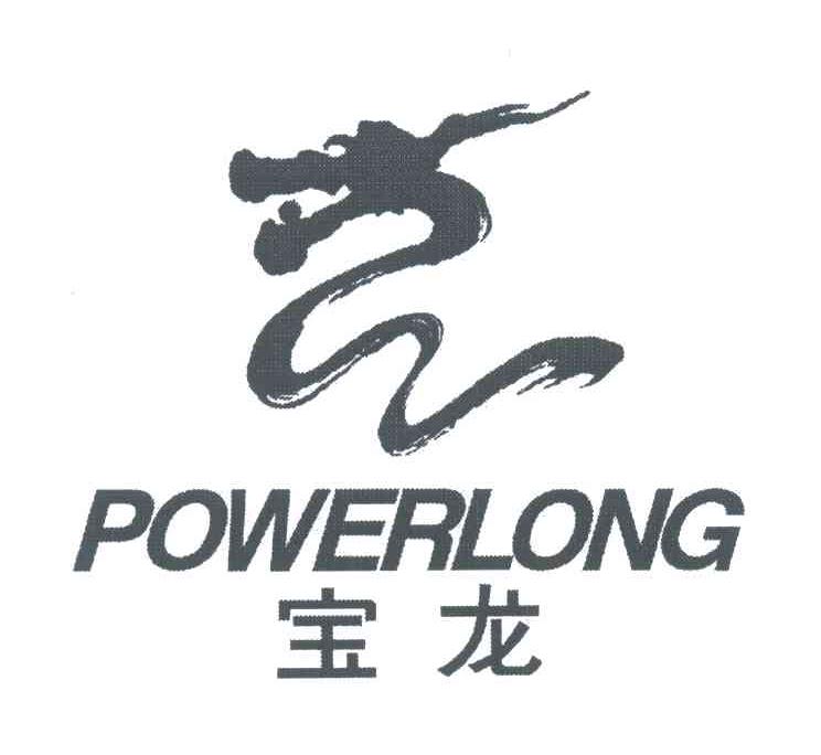 宝龙;POWERLONG