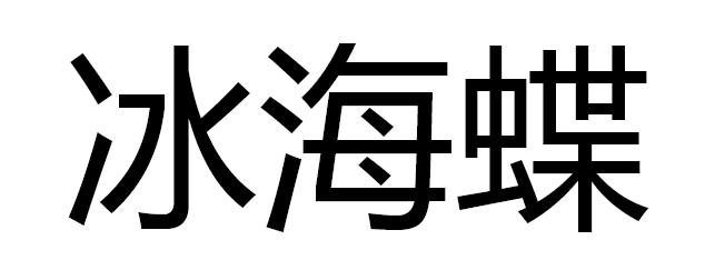 冰海蝶