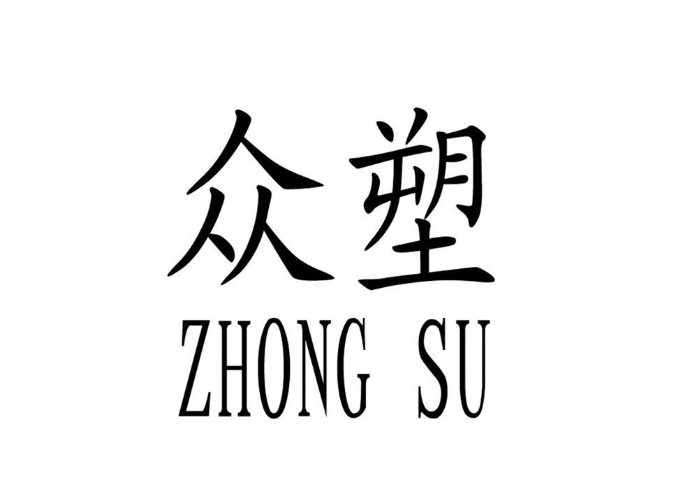 众塑
