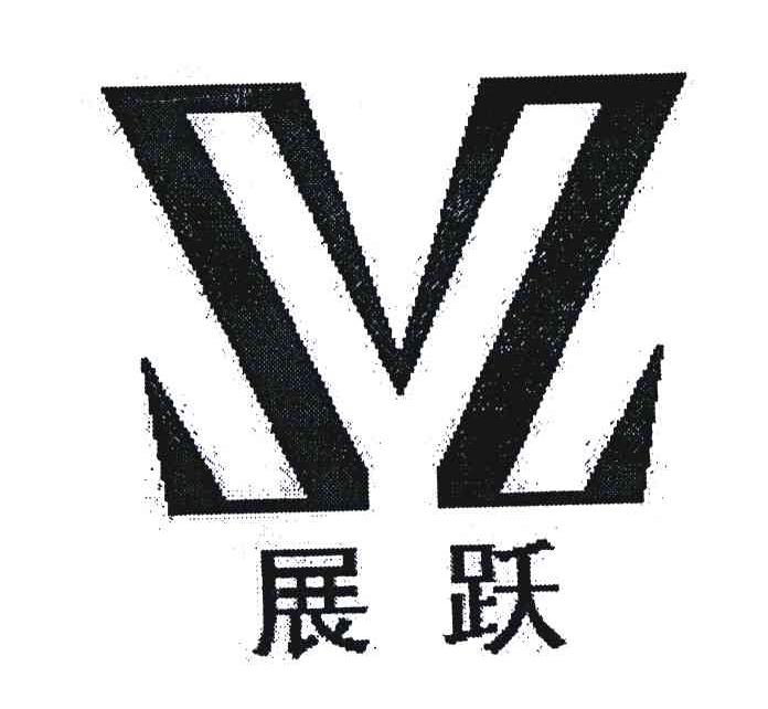 展跃